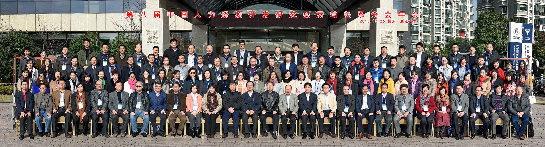 第八届中国人力资源开发研究会劳动关系分会年会合照