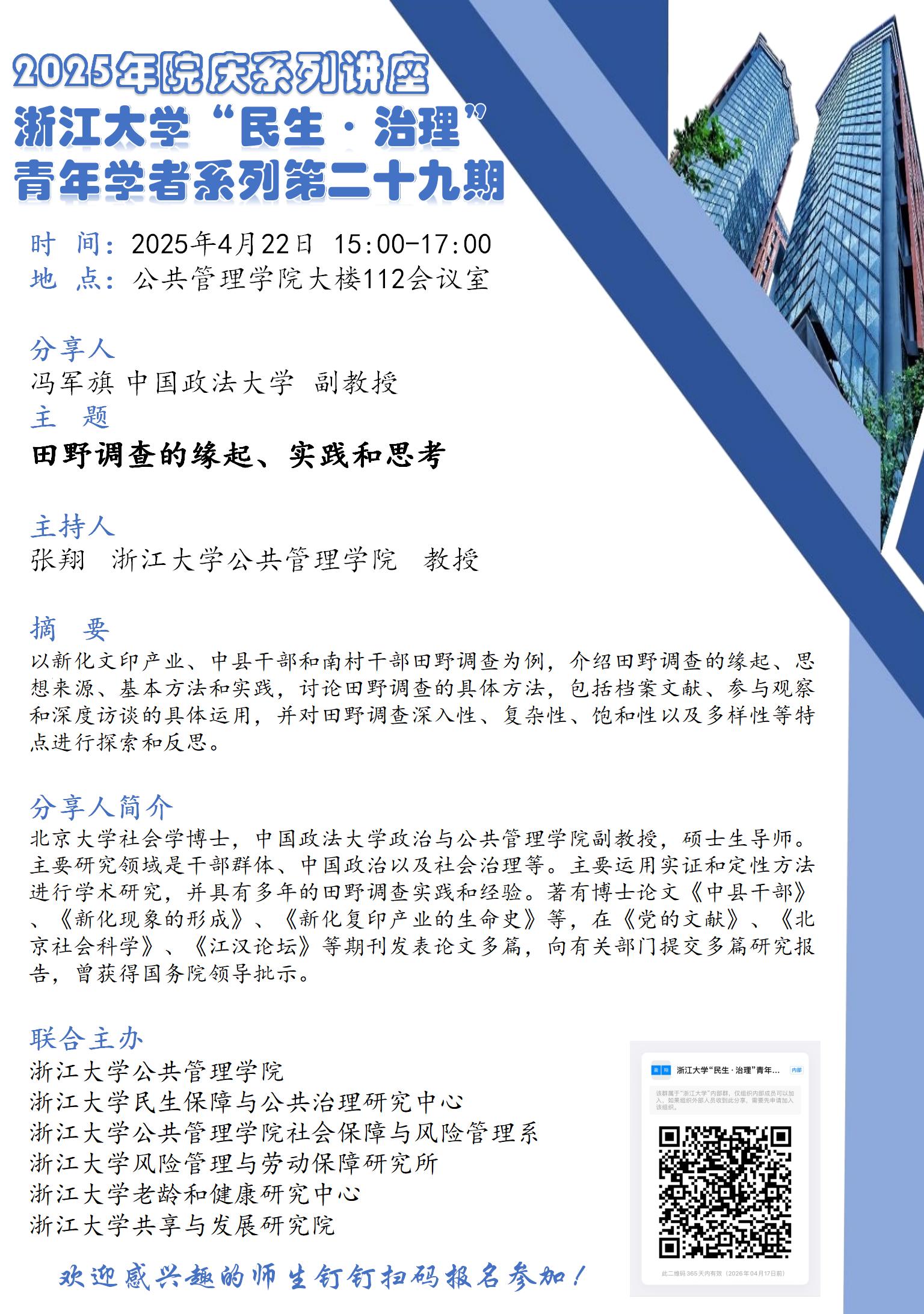 【活动预告】浙江大学“民生·治理” 青年学者系列第二十九期